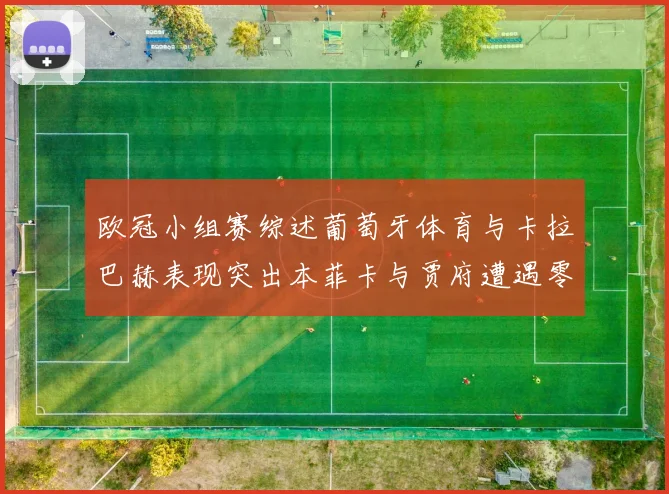 欧冠小组赛综述葡萄牙体育与卡拉巴赫表现突出本菲卡与贾府遭遇零分困境