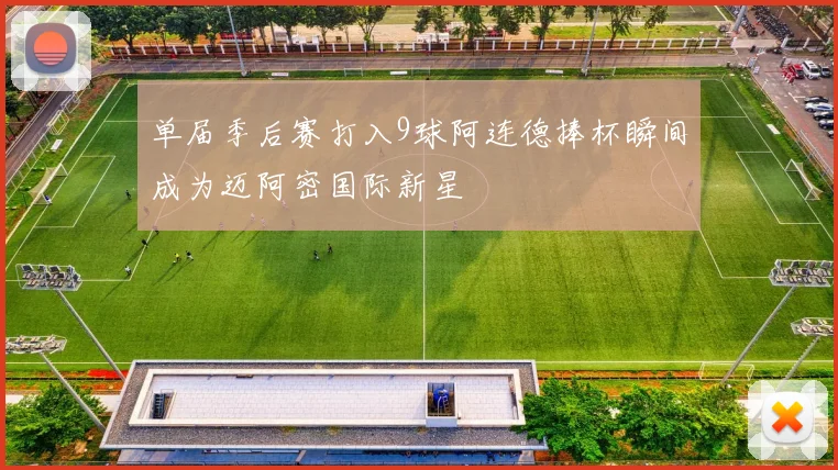 单届季后赛打入9球阿连德捧杯瞬间成为迈阿密国际新星