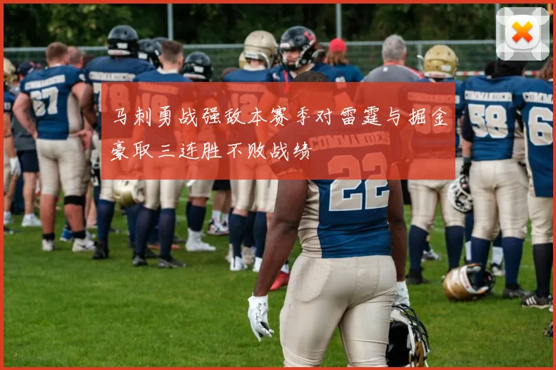 马刺勇战强敌本赛季对雷霆与掘金豪取三连胜不败战绩