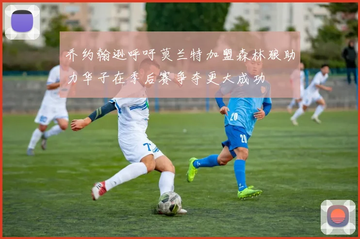 乔约翰逊呼吁莫兰特加盟森林狼助力华子在季后赛争夺更大成功