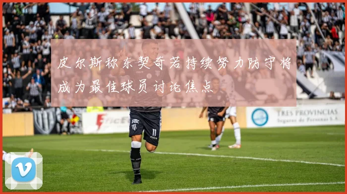 皮尔斯称东契奇若持续努力防守将成为最佳球员讨论焦点