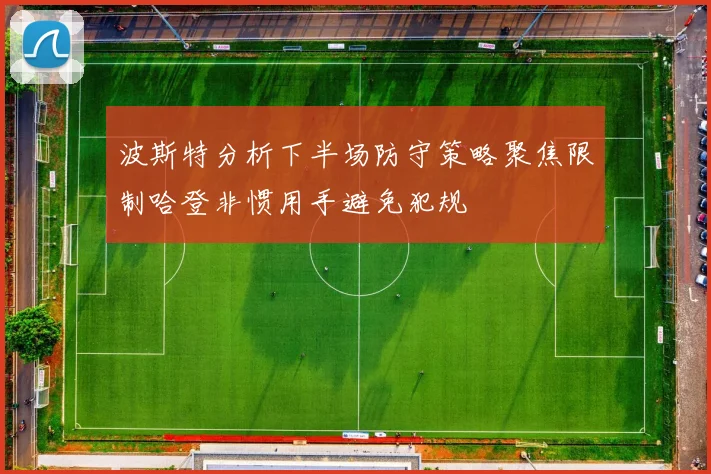 波斯特分析下半场防守策略聚焦限制哈登非惯用手避免犯规