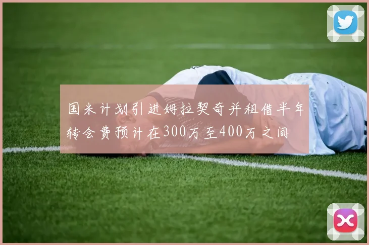 国米计划引进姆拉契奇并租借半年转会费预计在300万至400万之间