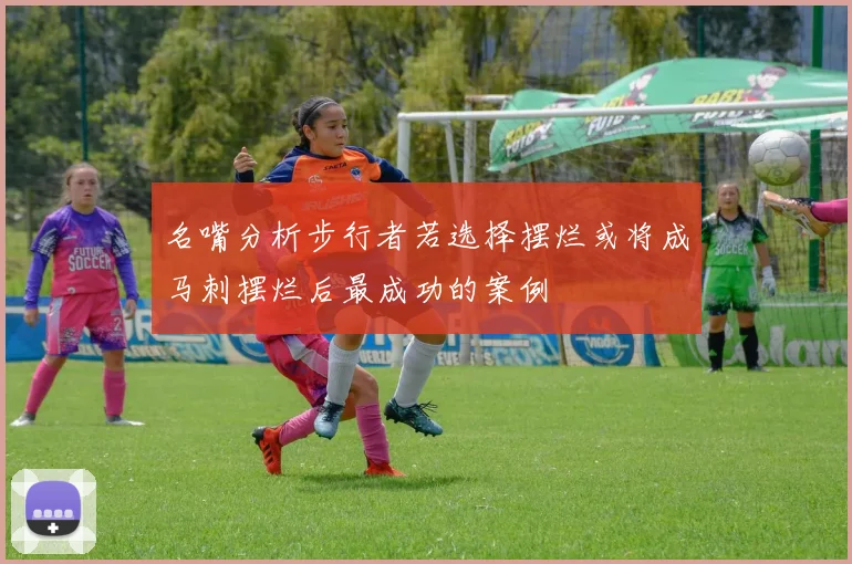 名嘴分析步行者若选择摆烂或将成马刺摆烂后最成功的案例