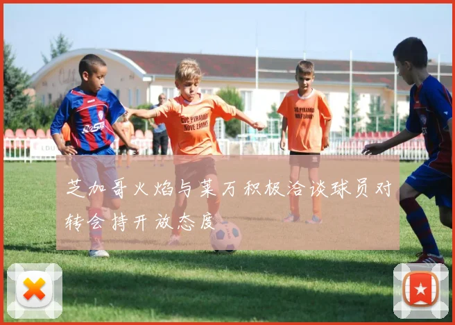 芝加哥火焰与莱万积极洽谈球员对转会持开放态度