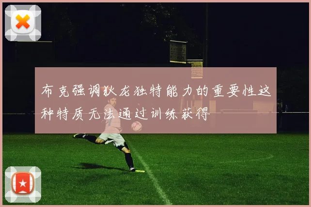 布克强调狄龙独特能力的重要性这种特质无法通过训练获得