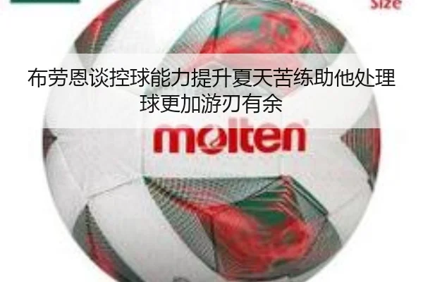 布劳恩谈控球能力提升夏天苦练助他处理球更加游刃有余（BaccaraGaming）